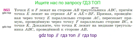 Геометрия, 7-9 класс Учебник, авторы: Атанасян Левон Сергеевич, Бутузов Валентин Фёдорович, Кадомцев Сергей Борисович, Позняк Эдуард Генрихович, Юдина Ирина Игоревна, издательство Просвещение, Москва, 2023, страница 218, номер 863, Условие