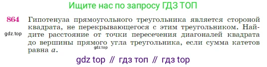 Геометрия, 7-9 класс Учебник, авторы: Атанасян Левон Сергеевич, Бутузов Валентин Фёдорович, Кадомцев Сергей Борисович, Позняк Эдуард Генрихович, Юдина Ирина Игоревна, издательство Просвещение, Москва, 2023, страница 218, номер 864, Условие