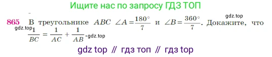 Геометрия, 7-9 класс Учебник, авторы: Атанасян Левон Сергеевич, Бутузов Валентин Фёдорович, Кадомцев Сергей Борисович, Позняк Эдуард Генрихович, Юдина Ирина Игоревна, издательство Просвещение, Москва, 2023, страница 218, номер 865, Условие