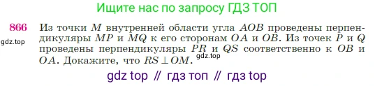 Геометрия, 7-9 класс Учебник, авторы: Атанасян Левон Сергеевич, Бутузов Валентин Фёдорович, Кадомцев Сергей Борисович, Позняк Эдуард Генрихович, Юдина Ирина Игоревна, издательство Просвещение, Москва, 2023, страница 218, номер 866, Условие