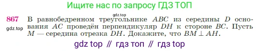 Геометрия, 7-9 класс Учебник, авторы: Атанасян Левон Сергеевич, Бутузов Валентин Фёдорович, Кадомцев Сергей Борисович, Позняк Эдуард Генрихович, Юдина Ирина Игоревна, издательство Просвещение, Москва, 2023, страница 218, номер 867, Условие