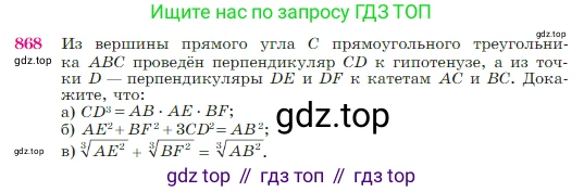 Геометрия, 7-9 класс Учебник, авторы: Атанасян Левон Сергеевич, Бутузов Валентин Фёдорович, Кадомцев Сергей Борисович, Позняк Эдуард Генрихович, Юдина Ирина Игоревна, издательство Просвещение, Москва, 2023, страница 218, номер 868, Условие