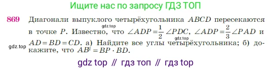 Геометрия, 7-9 класс Учебник, авторы: Атанасян Левон Сергеевич, Бутузов Валентин Фёдорович, Кадомцев Сергей Борисович, Позняк Эдуард Генрихович, Юдина Ирина Игоревна, издательство Просвещение, Москва, 2023, страница 218, номер 869, Условие