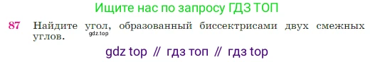 Геометрия, 7-9 класс Учебник, авторы: Атанасян Левон Сергеевич, Бутузов Валентин Фёдорович, Кадомцев Сергей Борисович, Позняк Эдуард Генрихович, Юдина Ирина Игоревна, издательство Просвещение, Москва, 2023, страница 28, номер 87, Условие
