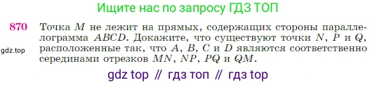 Геометрия, 7-9 класс Учебник, авторы: Атанасян Левон Сергеевич, Бутузов Валентин Фёдорович, Кадомцев Сергей Борисович, Позняк Эдуард Генрихович, Юдина Ирина Игоревна, издательство Просвещение, Москва, 2023, страница 218, номер 870, Условие