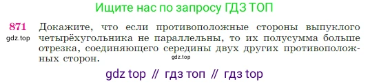 Геометрия, 7-9 класс Учебник, авторы: Атанасян Левон Сергеевич, Бутузов Валентин Фёдорович, Кадомцев Сергей Борисович, Позняк Эдуард Генрихович, Юдина Ирина Игоревна, издательство Просвещение, Москва, 2023, страница 218, номер 871, Условие