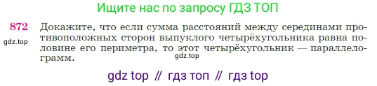 Геометрия, 7-9 класс Учебник, авторы: Атанасян Левон Сергеевич, Бутузов Валентин Фёдорович, Кадомцев Сергей Борисович, Позняк Эдуард Генрихович, Юдина Ирина Игоревна, издательство Просвещение, Москва, 2023, страница 219, номер 872, Условие