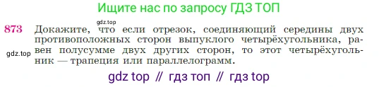 Геометрия, 7-9 класс Учебник, авторы: Атанасян Левон Сергеевич, Бутузов Валентин Фёдорович, Кадомцев Сергей Борисович, Позняк Эдуард Генрихович, Юдина Ирина Игоревна, издательство Просвещение, Москва, 2023, страница 219, номер 873, Условие