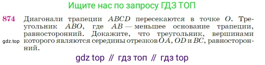 Геометрия, 7-9 класс Учебник, авторы: Атанасян Левон Сергеевич, Бутузов Валентин Фёдорович, Кадомцев Сергей Борисович, Позняк Эдуард Генрихович, Юдина Ирина Игоревна, издательство Просвещение, Москва, 2023, страница 219, номер 874, Условие