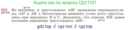 Геометрия, 7-9 класс Учебник, авторы: Атанасян Левон Сергеевич, Бутузов Валентин Фёдорович, Кадомцев Сергей Борисович, Позняк Эдуард Генрихович, Юдина Ирина Игоревна, издательство Просвещение, Москва, 2023, страница 219, номер 875, Условие