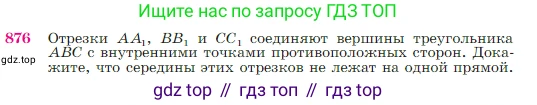 Геометрия, 7-9 класс Учебник, авторы: Атанасян Левон Сергеевич, Бутузов Валентин Фёдорович, Кадомцев Сергей Борисович, Позняк Эдуард Генрихович, Юдина Ирина Игоревна, издательство Просвещение, Москва, 2023, страница 219, номер 876, Условие