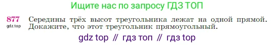 Геометрия, 7-9 класс Учебник, авторы: Атанасян Левон Сергеевич, Бутузов Валентин Фёдорович, Кадомцев Сергей Борисович, Позняк Эдуард Генрихович, Юдина Ирина Игоревна, издательство Просвещение, Москва, 2023, страница 219, номер 877, Условие