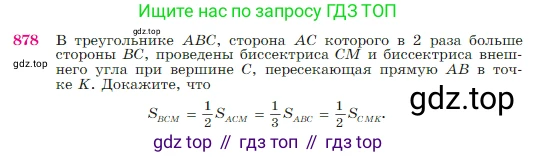 Геометрия, 7-9 класс Учебник, авторы: Атанасян Левон Сергеевич, Бутузов Валентин Фёдорович, Кадомцев Сергей Борисович, Позняк Эдуард Генрихович, Юдина Ирина Игоревна, издательство Просвещение, Москва, 2023, страница 219, номер 878, Условие