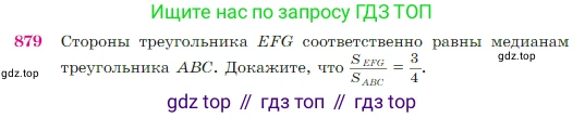 Геометрия, 7-9 класс Учебник, авторы: Атанасян Левон Сергеевич, Бутузов Валентин Фёдорович, Кадомцев Сергей Борисович, Позняк Эдуард Генрихович, Юдина Ирина Игоревна, издательство Просвещение, Москва, 2023, страница 219, номер 879, Условие