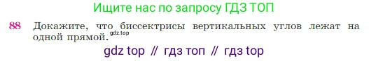 Геометрия, 7-9 класс Учебник, авторы: Атанасян Левон Сергеевич, Бутузов Валентин Фёдорович, Кадомцев Сергей Борисович, Позняк Эдуард Генрихович, Юдина Ирина Игоревна, издательство Просвещение, Москва, 2023, страница 28, номер 88, Условие