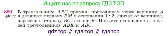 Геометрия, 7-9 класс Учебник, авторы: Атанасян Левон Сергеевич, Бутузов Валентин Фёдорович, Кадомцев Сергей Борисович, Позняк Эдуард Генрихович, Юдина Ирина Игоревна, издательство Просвещение, Москва, 2023, страница 219, номер 880, Условие