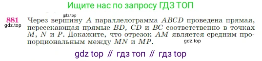 Геометрия, 7-9 класс Учебник, авторы: Атанасян Левон Сергеевич, Бутузов Валентин Фёдорович, Кадомцев Сергей Борисович, Позняк Эдуард Генрихович, Юдина Ирина Игоревна, издательство Просвещение, Москва, 2023, страница 219, номер 881, Условие