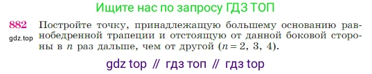 Геометрия, 7-9 класс Учебник, авторы: Атанасян Левон Сергеевич, Бутузов Валентин Фёдорович, Кадомцев Сергей Борисович, Позняк Эдуард Генрихович, Юдина Ирина Игоревна, издательство Просвещение, Москва, 2023, страница 219, номер 882, Условие