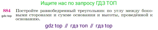 Геометрия, 7-9 класс Учебник, авторы: Атанасян Левон Сергеевич, Бутузов Валентин Фёдорович, Кадомцев Сергей Борисович, Позняк Эдуард Генрихович, Юдина Ирина Игоревна, издательство Просвещение, Москва, 2023, страница 220, номер 884, Условие
