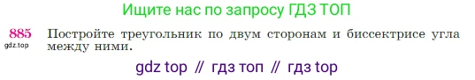 Геометрия, 7-9 класс Учебник, авторы: Атанасян Левон Сергеевич, Бутузов Валентин Фёдорович, Кадомцев Сергей Борисович, Позняк Эдуард Генрихович, Юдина Ирина Игоревна, издательство Просвещение, Москва, 2023, страница 220, номер 885, Условие