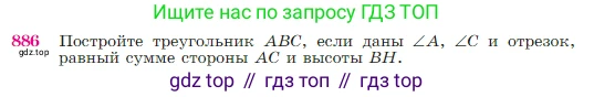 Геометрия, 7-9 класс Учебник, авторы: Атанасян Левон Сергеевич, Бутузов Валентин Фёдорович, Кадомцев Сергей Борисович, Позняк Эдуард Генрихович, Юдина Ирина Игоревна, издательство Просвещение, Москва, 2023, страница 220, номер 886, Условие