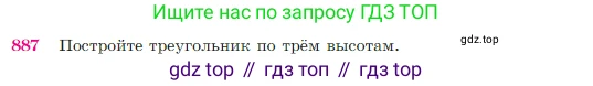 Геометрия, 7-9 класс Учебник, авторы: Атанасян Левон Сергеевич, Бутузов Валентин Фёдорович, Кадомцев Сергей Борисович, Позняк Эдуард Генрихович, Юдина Ирина Игоревна, издательство Просвещение, Москва, 2023, страница 220, номер 887, Условие