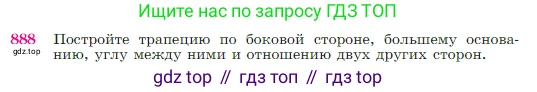 Геометрия, 7-9 класс Учебник, авторы: Атанасян Левон Сергеевич, Бутузов Валентин Фёдорович, Кадомцев Сергей Борисович, Позняк Эдуард Генрихович, Юдина Ирина Игоревна, издательство Просвещение, Москва, 2023, страница 220, номер 888, Условие