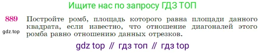 Геометрия, 7-9 класс Учебник, авторы: Атанасян Левон Сергеевич, Бутузов Валентин Фёдорович, Кадомцев Сергей Борисович, Позняк Эдуард Генрихович, Юдина Ирина Игоревна, издательство Просвещение, Москва, 2023, страница 220, номер 889, Условие