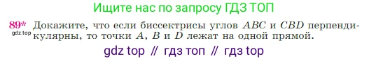 Геометрия, 7-9 класс Учебник, авторы: Атанасян Левон Сергеевич, Бутузов Валентин Фёдорович, Кадомцев Сергей Борисович, Позняк Эдуард Генрихович, Юдина Ирина Игоревна, издательство Просвещение, Москва, 2023, страница 28, номер 89, Условие