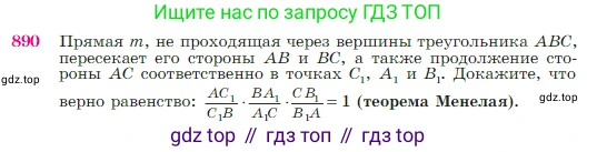 Геометрия, 7-9 класс Учебник, авторы: Атанасян Левон Сергеевич, Бутузов Валентин Фёдорович, Кадомцев Сергей Борисович, Позняк Эдуард Генрихович, Юдина Ирина Игоревна, издательство Просвещение, Москва, 2023, страница 220, номер 890, Условие