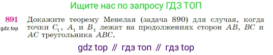 Геометрия, 7-9 класс Учебник, авторы: Атанасян Левон Сергеевич, Бутузов Валентин Фёдорович, Кадомцев Сергей Борисович, Позняк Эдуард Генрихович, Юдина Ирина Игоревна, издательство Просвещение, Москва, 2023, страница 220, номер 891, Условие