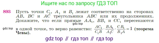 Геометрия, 7-9 класс Учебник, авторы: Атанасян Левон Сергеевич, Бутузов Валентин Фёдорович, Кадомцев Сергей Борисович, Позняк Эдуард Генрихович, Юдина Ирина Игоревна, издательство Просвещение, Москва, 2023, страница 220, номер 893, Условие