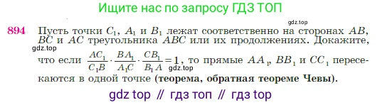 Геометрия, 7-9 класс Учебник, авторы: Атанасян Левон Сергеевич, Бутузов Валентин Фёдорович, Кадомцев Сергей Борисович, Позняк Эдуард Генрихович, Юдина Ирина Игоревна, издательство Просвещение, Москва, 2023, страница 220, номер 894, Условие