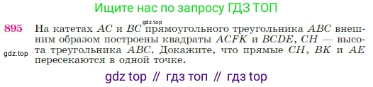 Геометрия, 7-9 класс Учебник, авторы: Атанасян Левон Сергеевич, Бутузов Валентин Фёдорович, Кадомцев Сергей Борисович, Позняк Эдуард Генрихович, Юдина Ирина Игоревна, издательство Просвещение, Москва, 2023, страница 221, номер 895, Условие