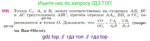 Геометрия, 7-9 класс Учебник, авторы: Атанасян Левон Сергеевич, Бутузов Валентин Фёдорович, Кадомцев Сергей Борисович, Позняк Эдуард Генрихович, Юдина Ирина Игоревна, издательство Просвещение, Москва, 2023, страница 221, номер 896, Условие