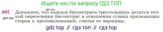 Геометрия, 7-9 класс Учебник, авторы: Атанасян Левон Сергеевич, Бутузов Валентин Фёдорович, Кадомцев Сергей Борисович, Позняк Эдуард Генрихович, Юдина Ирина Игоревна, издательство Просвещение, Москва, 2023, страница 221, номер 897, Условие