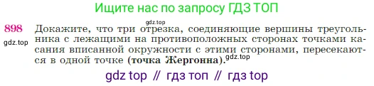 Геометрия, 7-9 класс Учебник, авторы: Атанасян Левон Сергеевич, Бутузов Валентин Фёдорович, Кадомцев Сергей Борисович, Позняк Эдуард Генрихович, Юдина Ирина Игоревна, издательство Просвещение, Москва, 2023, страница 221, номер 898, Условие