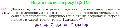 Геометрия, 7-9 класс Учебник, авторы: Атанасян Левон Сергеевич, Бутузов Валентин Фёдорович, Кадомцев Сергей Борисович, Позняк Эдуард Генрихович, Юдина Ирина Игоревна, издательство Просвещение, Москва, 2023, страница 221, номер 899, Условие