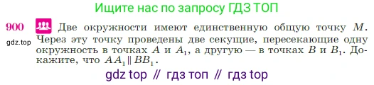 Геометрия, 7-9 класс Учебник, авторы: Атанасян Левон Сергеевич, Бутузов Валентин Фёдорович, Кадомцев Сергей Борисович, Позняк Эдуард Генрихович, Юдина Ирина Игоревна, издательство Просвещение, Москва, 2023, страница 221, номер 900, Условие