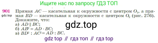 Геометрия, 7-9 класс Учебник, авторы: Атанасян Левон Сергеевич, Бутузов Валентин Фёдорович, Кадомцев Сергей Борисович, Позняк Эдуард Генрихович, Юдина Ирина Игоревна, издательство Просвещение, Москва, 2023, страница 221, номер 901, Условие