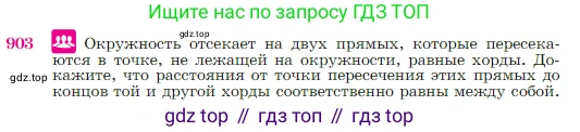 Геометрия, 7-9 класс Учебник, авторы: Атанасян Левон Сергеевич, Бутузов Валентин Фёдорович, Кадомцев Сергей Борисович, Позняк Эдуард Генрихович, Юдина Ирина Игоревна, издательство Просвещение, Москва, 2023, страница 222, номер 903, Условие