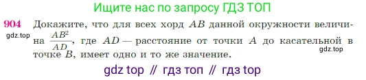 Геометрия, 7-9 класс Учебник, авторы: Атанасян Левон Сергеевич, Бутузов Валентин Фёдорович, Кадомцев Сергей Борисович, Позняк Эдуард Генрихович, Юдина Ирина Игоревна, издательство Просвещение, Москва, 2023, страница 222, номер 904, Условие
