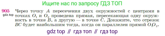 Геометрия, 7-9 класс Учебник, авторы: Атанасян Левон Сергеевич, Бутузов Валентин Фёдорович, Кадомцев Сергей Борисович, Позняк Эдуард Генрихович, Юдина Ирина Игоревна, издательство Просвещение, Москва, 2023, страница 222, номер 905, Условие