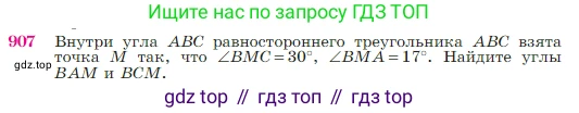 ГДЗ Геометрия, 7-9 класс Учебник, авторы: Атанасян Левон Сергеевич, Бутузов Валентин Фёдорович, Кадомцев Сергей Борисович, Позняк Эдуард Генрихович, Юдина Ирина Игоревна, издательство Просвещение, Москва, 2023, страница 222, номер 907, Условие