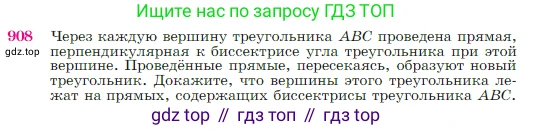Геометрия, 7-9 класс Учебник, авторы: Атанасян Левон Сергеевич, Бутузов Валентин Фёдорович, Кадомцев Сергей Борисович, Позняк Эдуард Генрихович, Юдина Ирина Игоревна, издательство Просвещение, Москва, 2023, страница 222, номер 908, Условие