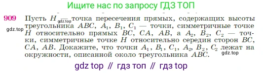 Геометрия, 7-9 класс Учебник, авторы: Атанасян Левон Сергеевич, Бутузов Валентин Фёдорович, Кадомцев Сергей Борисович, Позняк Эдуард Генрихович, Юдина Ирина Игоревна, издательство Просвещение, Москва, 2023, страница 222, номер 909, Условие