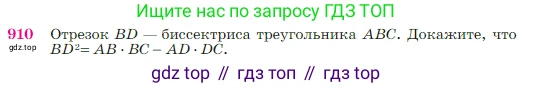 Геометрия, 7-9 класс Учебник, авторы: Атанасян Левон Сергеевич, Бутузов Валентин Фёдорович, Кадомцев Сергей Борисович, Позняк Эдуард Генрихович, Юдина Ирина Игоревна, издательство Просвещение, Москва, 2023, страница 222, номер 910, Условие