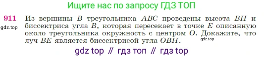 Геометрия, 7-9 класс Учебник, авторы: Атанасян Левон Сергеевич, Бутузов Валентин Фёдорович, Кадомцев Сергей Борисович, Позняк Эдуард Генрихович, Юдина Ирина Игоревна, издательство Просвещение, Москва, 2023, страница 222, номер 911, Условие
