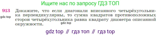 Геометрия, 7-9 класс Учебник, авторы: Атанасян Левон Сергеевич, Бутузов Валентин Фёдорович, Кадомцев Сергей Борисович, Позняк Эдуард Генрихович, Юдина Ирина Игоревна, издательство Просвещение, Москва, 2023, страница 222, номер 913, Условие