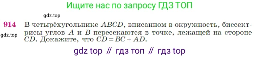 Геометрия, 7-9 класс Учебник, авторы: Атанасян Левон Сергеевич, Бутузов Валентин Фёдорович, Кадомцев Сергей Борисович, Позняк Эдуард Генрихович, Юдина Ирина Игоревна, издательство Просвещение, Москва, 2023, страница 223, номер 914, Условие